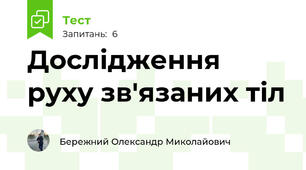  Дослідження руху зв'язаних тіл
