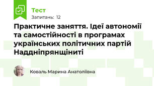 Практичне заняття. Ідеї автономії та самостійності в програмах українських політичних партій Наддніпрянщіниті