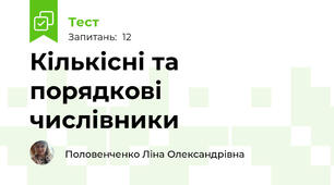 Кількісні та порядкові числівники
