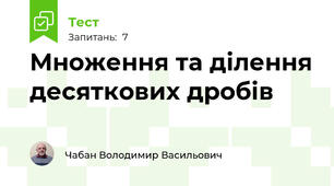 Множення та ділення десяткових дробів