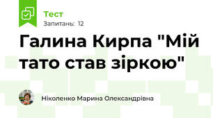Галина Кирпа "Мій тато став зіркою"