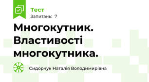 Многокутник. Властивості многокутника. 