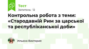 Контрольна робота з теми: «Стародавній Рим за царської та республіканської доби»