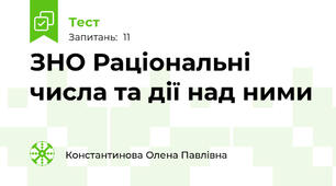 ЗНО Раціональні числа та дії над ними
