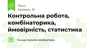 Контрольна робота, комбінаторика, ймовірність, статистика