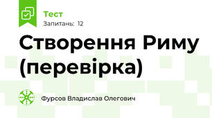 Створення Риму (перевірка)