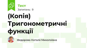 (Копія) Тригонометричні функції 