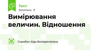 Вимірювання величин. Відношення