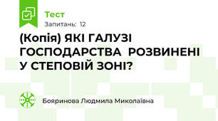 (Копія) ЯКІ ГАЛУЗІ ГОСПОДАРСТВА  РОЗВИНЕНІ У СТЕПОВІЙ ЗОНІ?