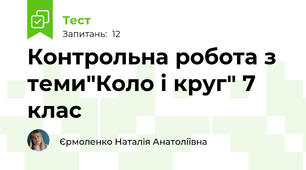  Контрольна робота з теми"Коло і круг" 7 клас