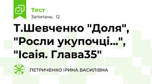 Т.Шевченко "Доля", "Росли укупочці...", "Ісаія. Глава35"