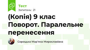 (Копія) 9 клас Поворот. Паралельне перенесення