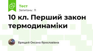 10 кл. Перший закон термодинаміки