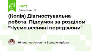 (Копія) Діагностувальна робота. Підсумок за розділом "Чуємо весняні передзвони"