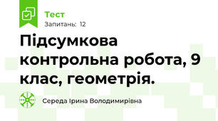 Підсумкова контрольна робота, 9 клас, геометрія.