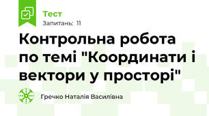 Контрольна робота по темі "Координати і вектори у просторі"