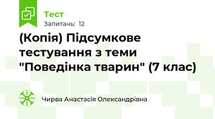 (Копія) Підсумкове тестування з теми "Поведінка тварин" (7 клас) 