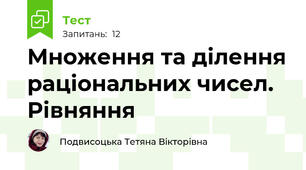 Множення та ділення раціональних чисел. Рівняння