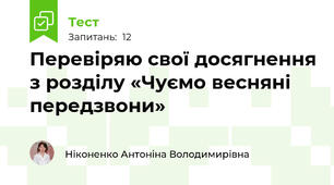 Перевіряю свої досягнення з розділу «Чуємо весняні передзвони»
