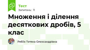 Множення і ділення десяткових дробів, 5 клас