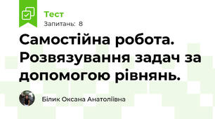 Самостійна робота.  Розвязування задач за допомогою рівнянь.
