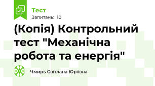 (Копія) Контрольний тест "Механічна робота та енергія"