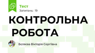 КОНТРОЛЬНА  РОБОТА