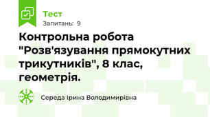 Контрольна робота "Розв'язування прямокутних трикутників", 8 клас, геометрія.