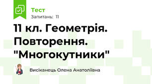 11 кл. Геометрія.  Повторення. "Многокутники"
