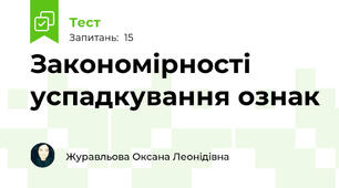 Закономірності успадкування ознак