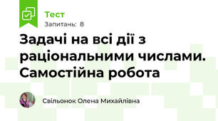 Задачі на всі дії з раціональними числами. Самостійна робота