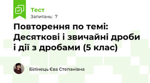 Повторення по темі: Десяткові і звичайні дроби і дії з дробами (5 клас)