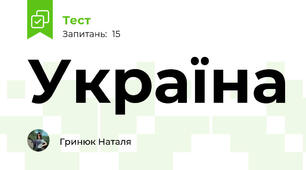 Україна