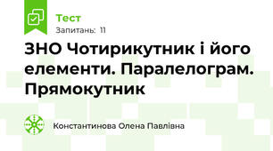 ЗНО Чотирикутник і його елементи. Паралелограм. Прямокутник