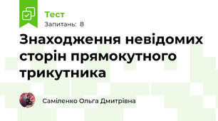 Знаходження невідомих сторін прямокутного трикутника