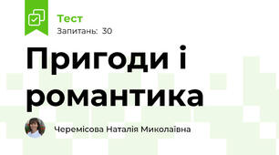 Пригоди і романтика
