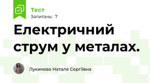  Електричний струм у металах.