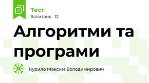Алгоритми та програми