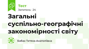 Загальні суспільно-географічні закономірності світу