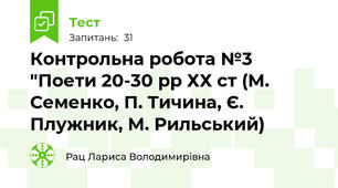  Контрольна робота №3 "Поети 20-30 рр ХХ ст (М. Семенко, П. Тичина, Є. Плужник, М. Рильський)