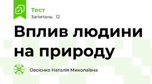 Вплив людини на природу