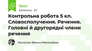 Контрольна робота 5 кл. Словосполучення. Речення. Головні й другорядні члени речення