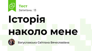 Історія наколо мене