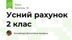 Усний рахунок 2 клас