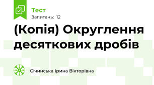 (Копія) Округлення десяткових дробів