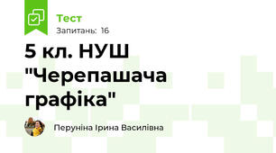 5 кл. НУШ "Черепашача графіка"