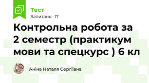 Контрольна робота за 2 семестр (практикум мови та спецкурс ) 6 кл