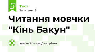 Читання мовчки "Кінь Бакун"
