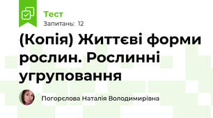 (Копія) Життєві форми рослин. Рослинні угруповання
