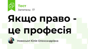 Якщо право - це професія